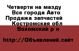 Четверти на мазду 3 - Все города Авто » Продажа запчастей   . Костромская обл.,Вохомский р-н